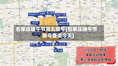 石家庄端午节周五限号(石家庄端午节限号查询今天)