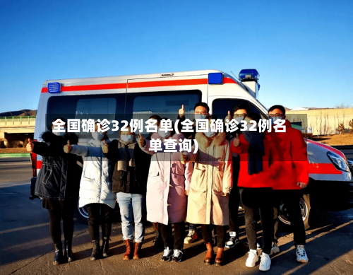 全国确诊32例名单(全国确诊32例名单查询)