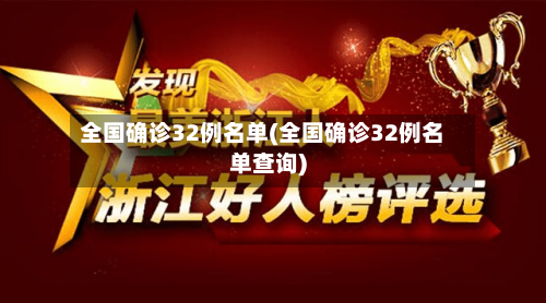 全国确诊32例名单(全国确诊32例名单查询)