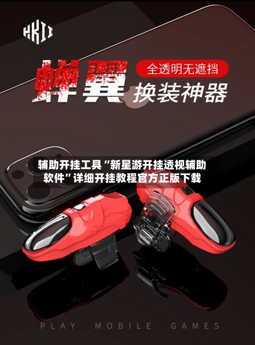 辅助开挂工具“新星游开挂透视辅助软件”详细开挂教程官方正版下载