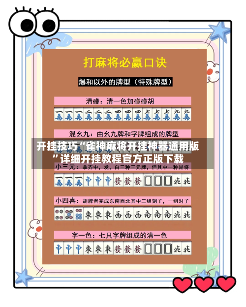 开挂技巧“雀神麻将开挂神器通用版”详细开挂教程官方正版下载