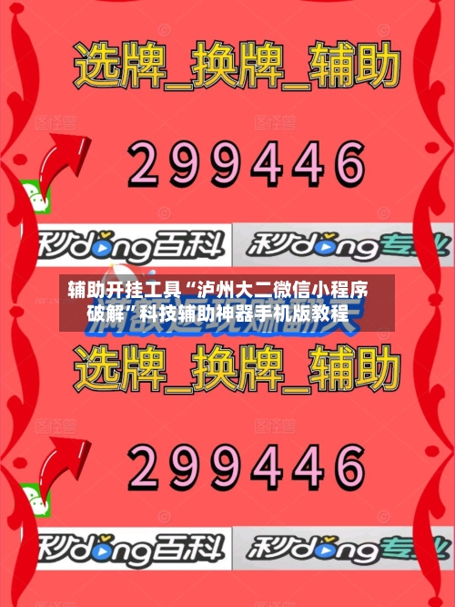 辅助开挂工具“泸州大二微信小程序破解”科技辅助神器手机版教程