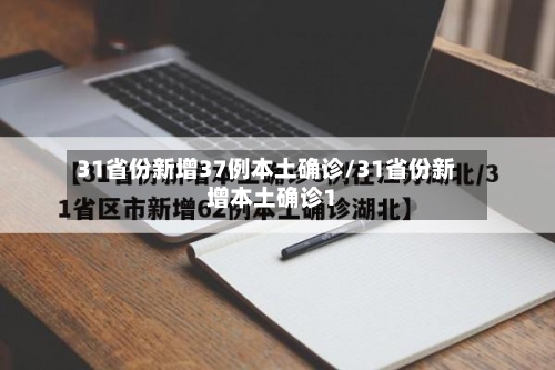 31省份新增37例本土确诊/31省份新增本土确诊1