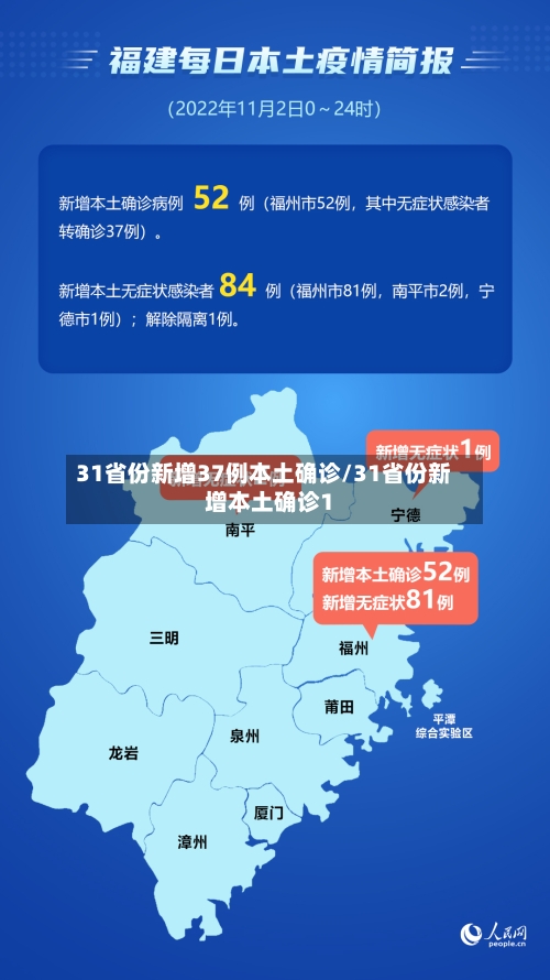 31省份新增37例本土确诊/31省份新增本土确诊1
