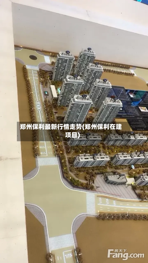 郑州保利最新行情走势(郑州保利在建项目)