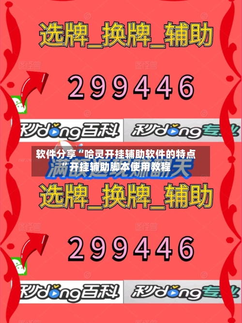 软件分享“哈灵开挂辅助软件的特点”开挂辅助脚本使用教程