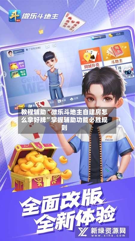 教程辅助“微乐斗地主自建房怎么拿好牌”掌握辅助功能必胜规则