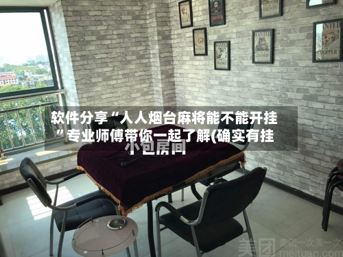 软件分享“人人烟台麻将能不能开挂”专业师傅带你一起了解(确实有挂