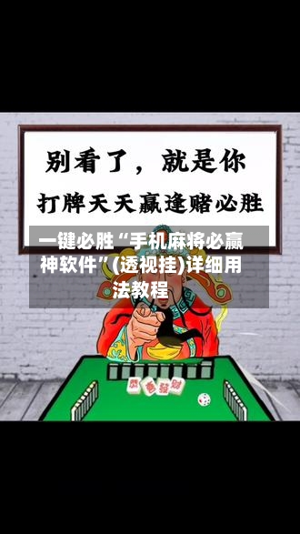 一键必胜“手机麻将必赢神软件”(透视挂)详细用法教程