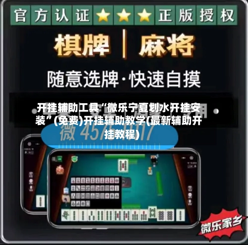 开挂辅助工具“微乐宁夏划水开挂安装”(免费)开挂辅助教学(最新辅助开挂教程)