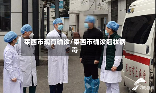 莱西市现有确诊/莱西市确诊冠状病毒
