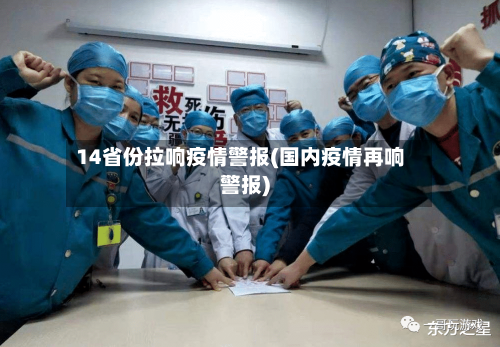 14省份拉响疫情警报(国内疫情再响警报)