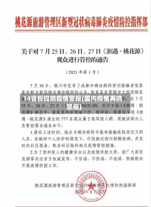 14省份拉响疫情警报(国内疫情再响警报)