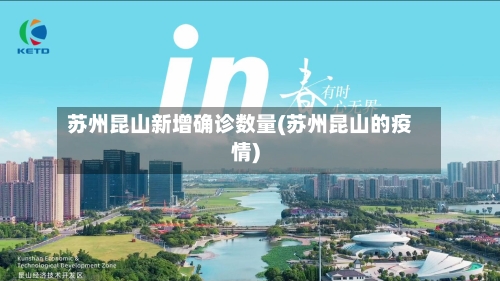 苏州昆山新增确诊数量(苏州昆山的疫情)