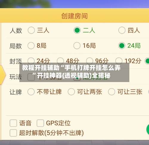 教程开挂辅助“手机打牌开挂怎么弄”开挂神器{透视辅助}全揭秘