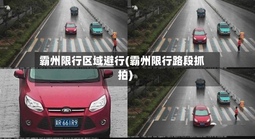 霸州限行区域避行(霸州限行路段抓拍)