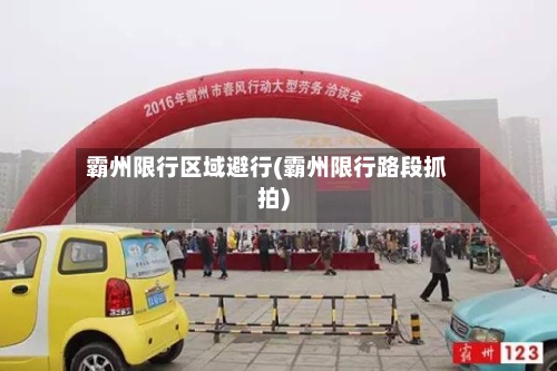 霸州限行区域避行(霸州限行路段抓拍)