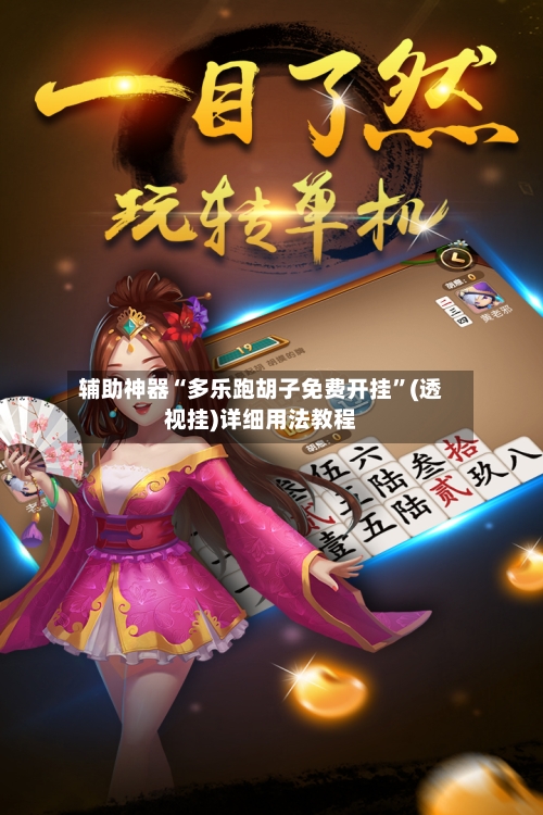 辅助神器“多乐跑胡子免费开挂”(透视挂)详细用法教程
