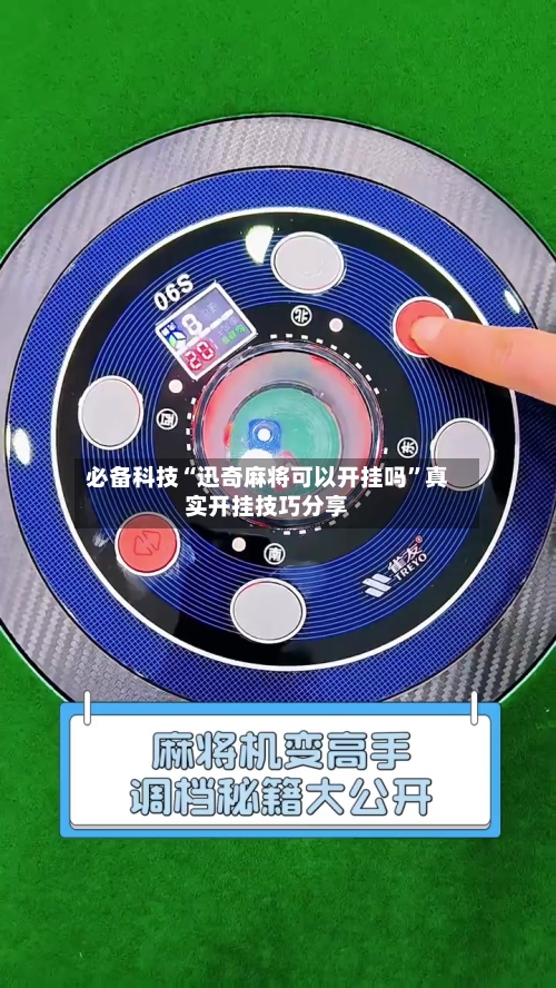 必备科技“迅奇麻将可以开挂吗”真实开挂技巧分享