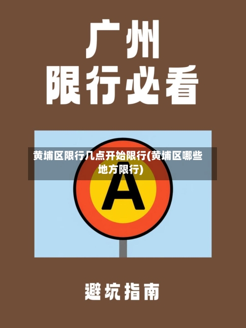 黄埔区限行几点开始限行(黄埔区哪些地方限行)