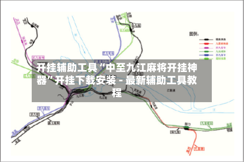 开挂辅助工具“中至九江麻将开挂神器”开挂下载安装 - 最新辅助工具教程