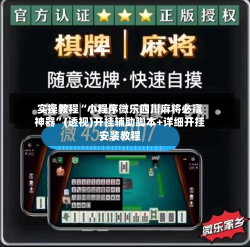 实操教程“小程序微乐四川麻将必赢神器”(透视)开挂辅助脚本+详细开挂安装教程