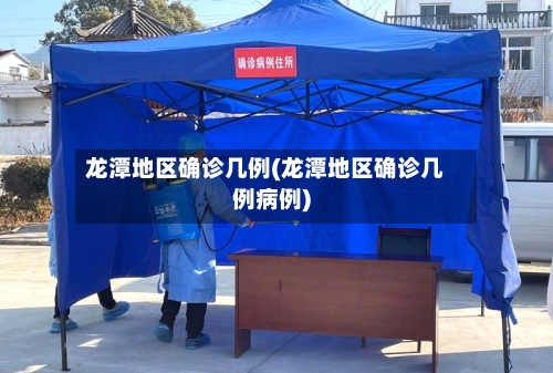 龙潭地区确诊几例(龙潭地区确诊几例病例)