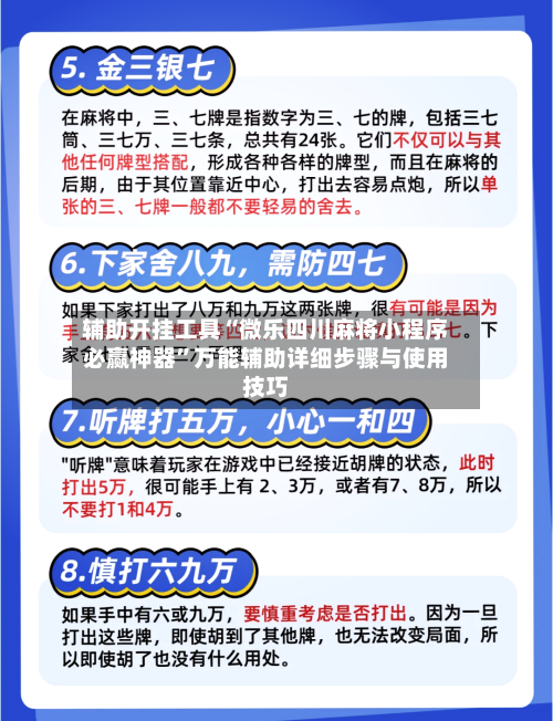 辅助开挂工具“微乐四川麻将小程序必赢神器”万能辅助详细步骤与使用技巧