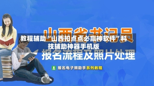 教程辅助“山西扣点点必赢神软件”科技辅助神器手机版