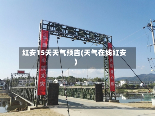 红安15天天气预告(天气在线红安)