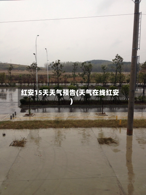 红安15天天气预告(天气在线红安)