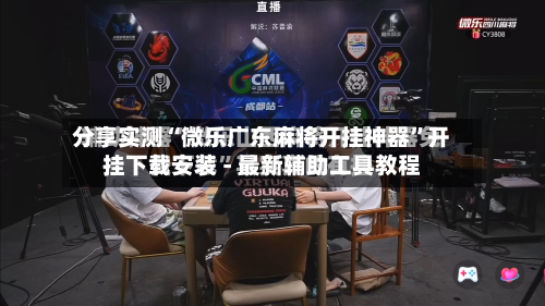 分享实测“微乐广东麻将开挂神器”开挂下载安装 - 最新辅助工具教程