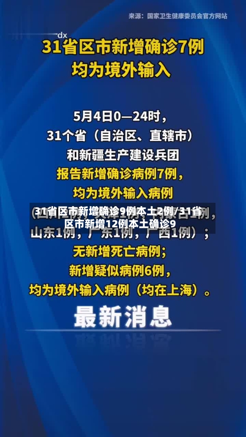 31省区市新增确诊9例本土2例/31省区市新增12例本土确诊9