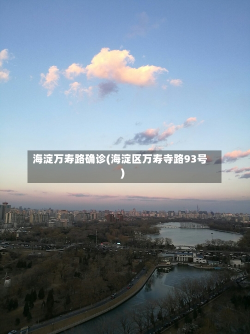 海淀万寿路确诊(海淀区万寿寺路93号)