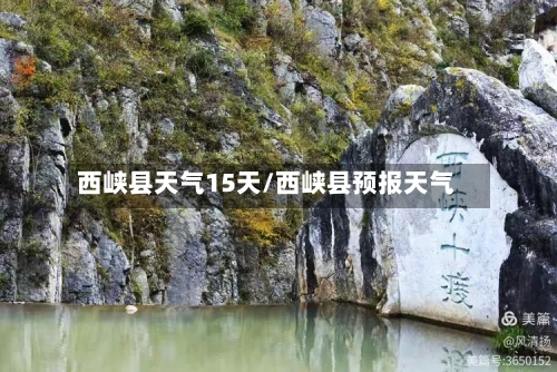 西峡县天气15天/西峡县预报天气