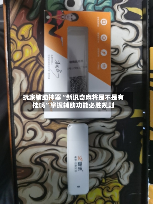 玩家辅助神器“新讯奇麻将是不是有挂吗”掌握辅助功能必胜规则