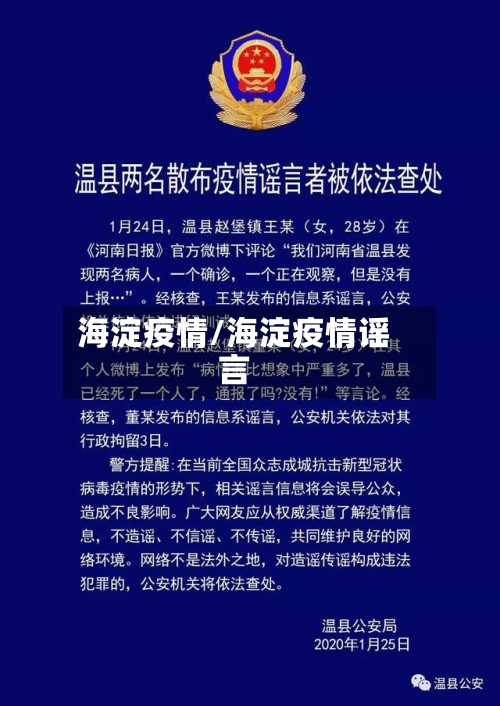 海淀疫情/海淀疫情谣言