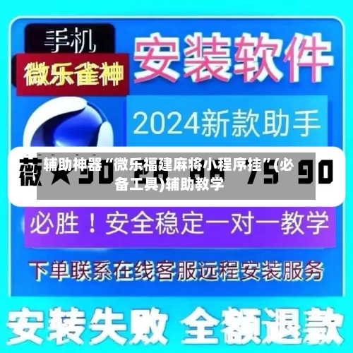 辅助神器“微乐福建麻将小程序挂”(必备工具)辅助教学