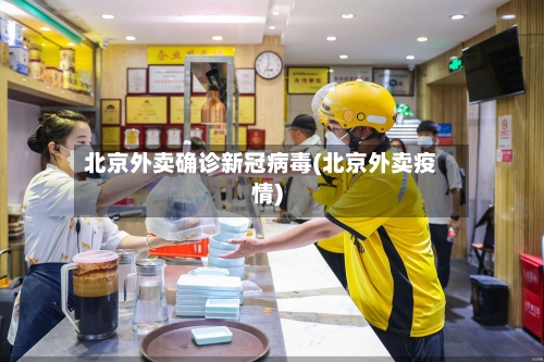 北京外卖确诊新冠病毒(北京外卖疫情)