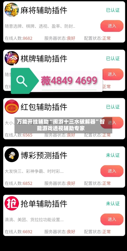 万能开挂辅助“闽游十三水破解器”智能游戏透视辅助专家