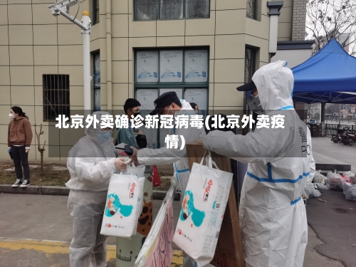 北京外卖确诊新冠病毒(北京外卖疫情)
