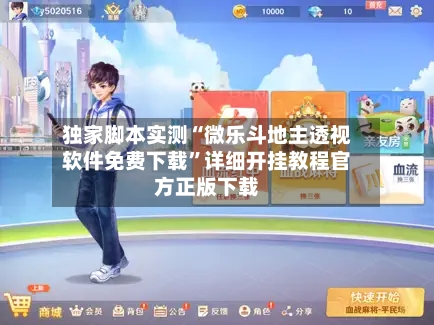 独家脚本实测“微乐斗地主透视软件免费下载”详细开挂教程官方正版下载