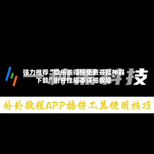 强力推荐“微乐跑得快免费开挂神器下载”附开挂脚本详细教程
