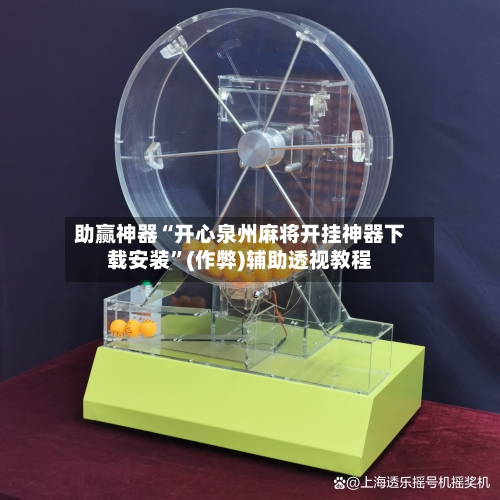 助赢神器“开心泉州麻将开挂神器下载安装”(作弊)辅助透视教程