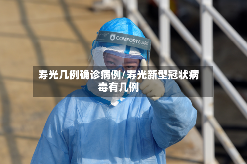 寿光几例确诊病例/寿光新型冠状病毒有几例