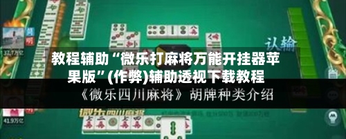 教程辅助“微乐打麻将万能开挂器苹果版”(作弊)辅助透视下载教程