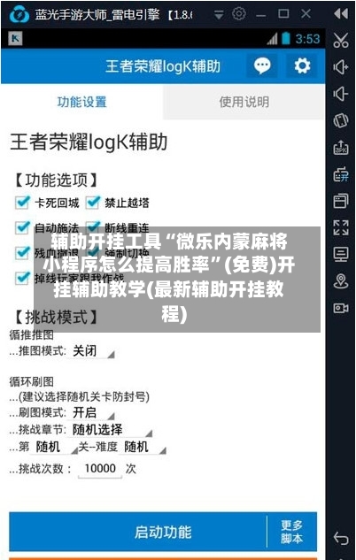 辅助开挂工具“微乐内蒙麻将小程序怎么提高胜率”(免费)开挂辅助教学(最新辅助开挂教程)