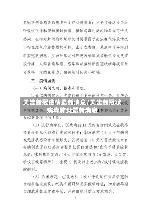 天津新冠疫情最新消息/天津新冠状病毒肺炎最新消息