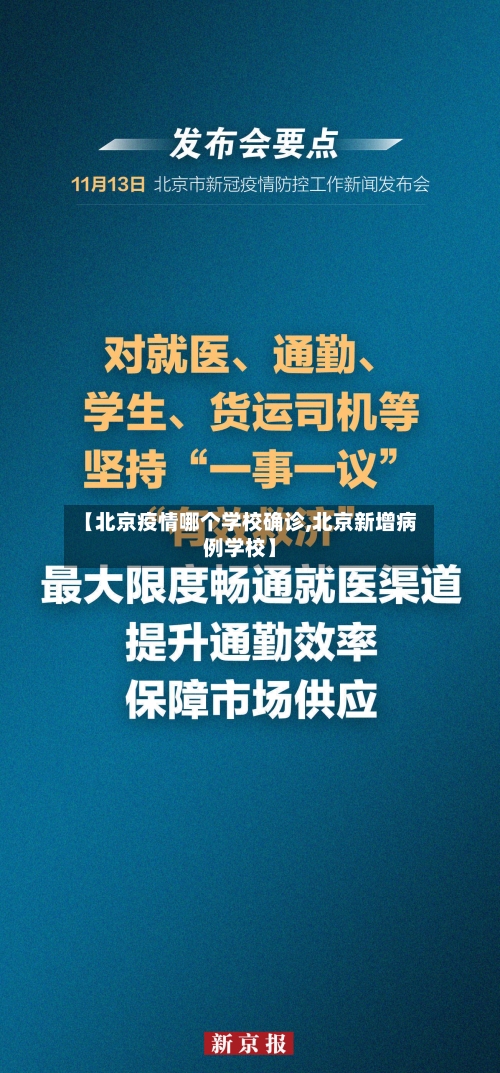 【北京疫情哪个学校确诊,北京新增病例学校】