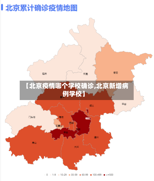 【北京疫情哪个学校确诊,北京新增病例学校】